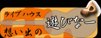 想い出の