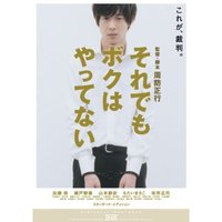 それでもボクはやってない