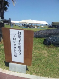 お菓子でハッピー貢献!
