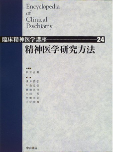 「臨床精神医学講座24--精神医学研究方法」