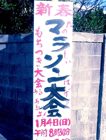 *新春マラソン&もちつき大会