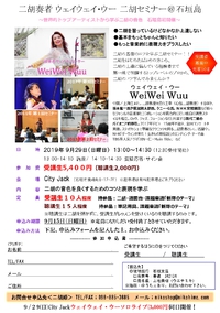 【2019年9月29日（日）　WeiWei Wuuライブツアー2019「扉」＆初二胡セミナーin　石垣島】