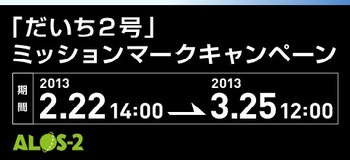 「だいち2号」ミッションマークキャンペーン