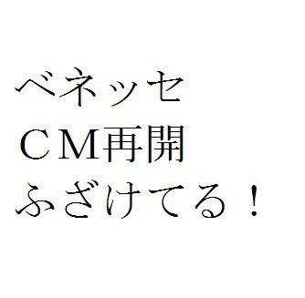 ベネッセCM再開 ふざけてるなぁ ベネッセCM再開 ふざけてるなぁ
