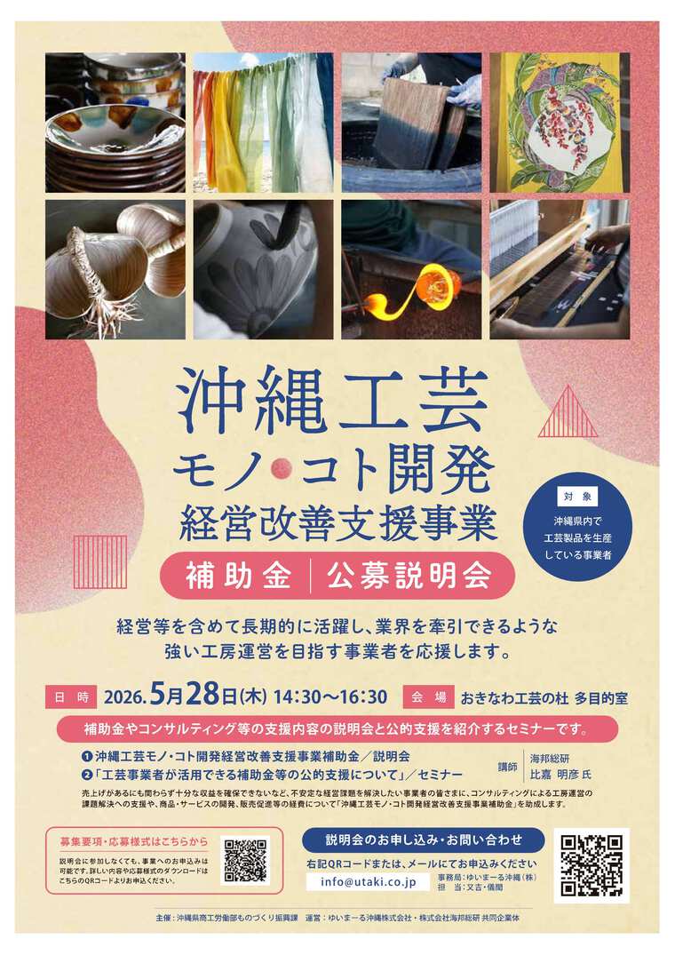 沖縄県商工労働部】沖縄工芸モノ・コト開発経営改善支援事業 補助金