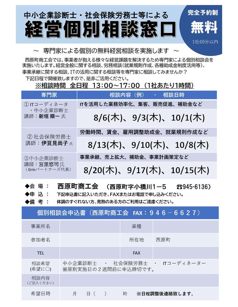 西原町商工会】専門家による「経営個別相談窓口」開催のご案内（8月