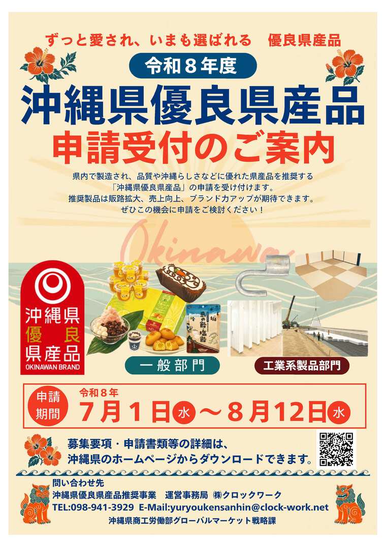 令和8年度 沖縄県優良県産品推奨事業」申請受付のお知らせ｜西原町商工会