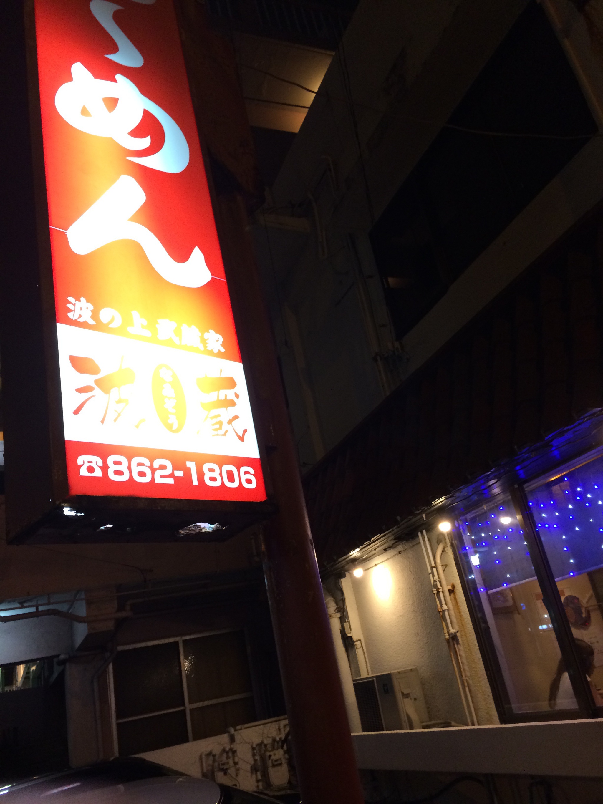384.沖ラー「波蔵」 384.沖ラー「波蔵」
