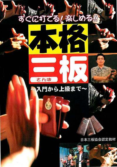 本格三板~入門から上級まで~
