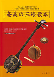 奄美の三線教本