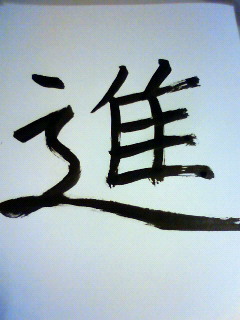 一文字・進