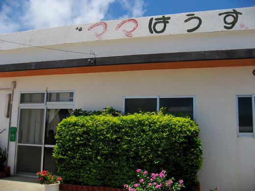 伊江島・ママはうす