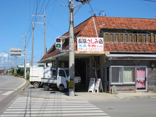伊江島・長嶺鮮魚店