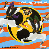 エイサー DE スリサーサー