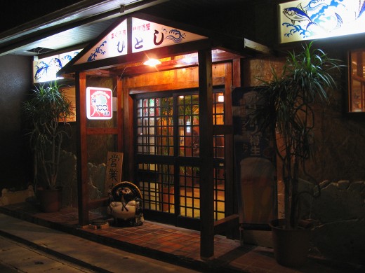 まぐろ専門居酒屋「ひとし」
