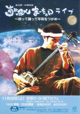 南ぬ風人まーちゃんライブ