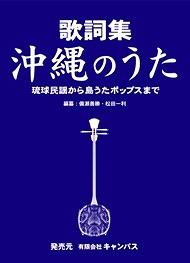 歌詞集・沖縄のうた