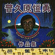 芭蕉布～普久原恒勇作品集