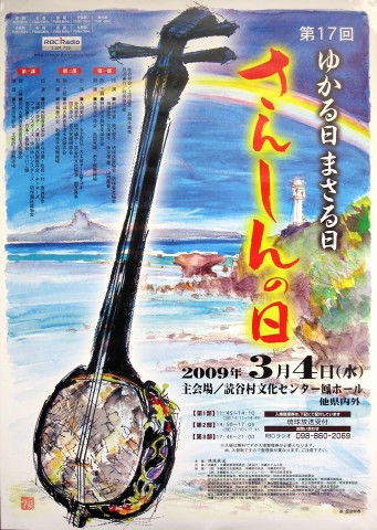 さんしんの日・2009