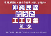 沖縄民謡・島うた工工四集 第一巻