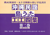 沖縄民謡・島うた工工四集 第二巻