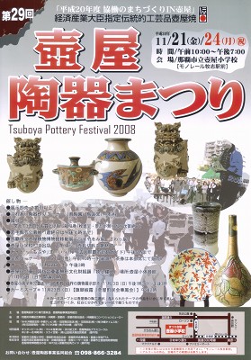 壺屋陶器まつり（2008）
