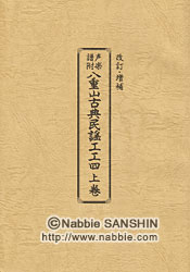 八重山古典民謡工工四 ＜上巻＞