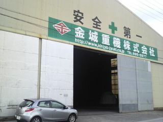 金城重機