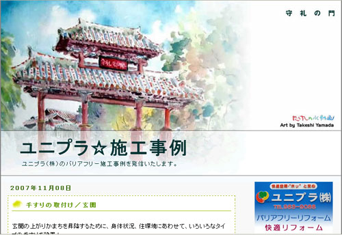 ブログ：【ユニプラ☆施工事例】