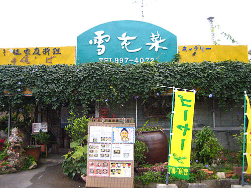 沖縄家庭料理＆沖縄そば「雪花菜(せっかな)」