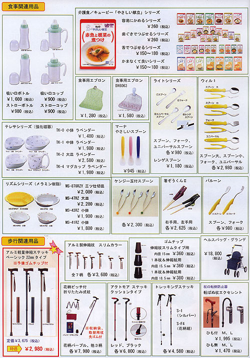 介護・生活支援用品カタログ