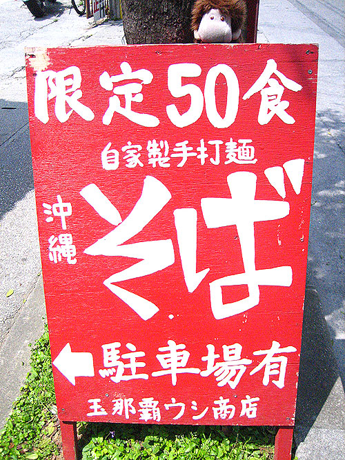 ★そば屋「玉那覇ウシ商店」