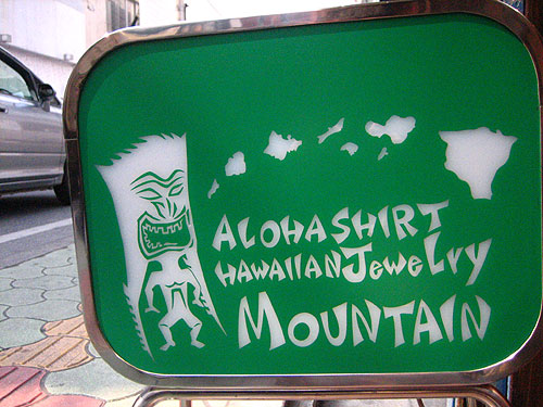 アロハシャツ専門店「MOUNTAIN」(マウンテン)