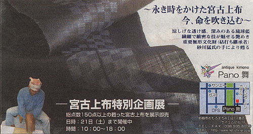 宮古上布特別企画展