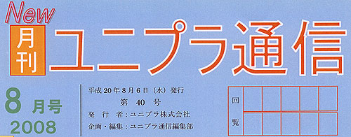 ユニプラ通信2008年8月号