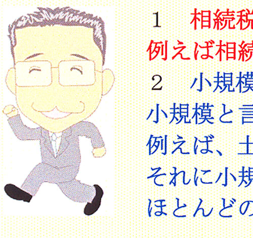 『マネードクター』相続税