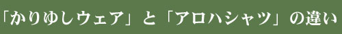 「かりゆしウェア」と「アロハシャツ」の違い