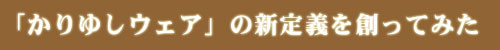 「かりゆしウェア」の新定義を創ってみた