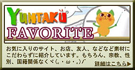 お気に入り