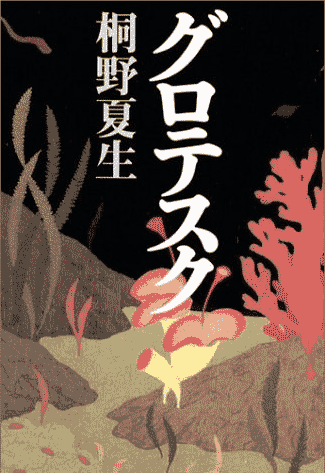 「グロテスク」桐野 夏生