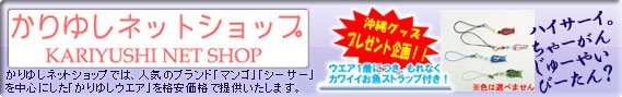 かりゆしネットショップ