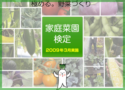 家庭菜園検定