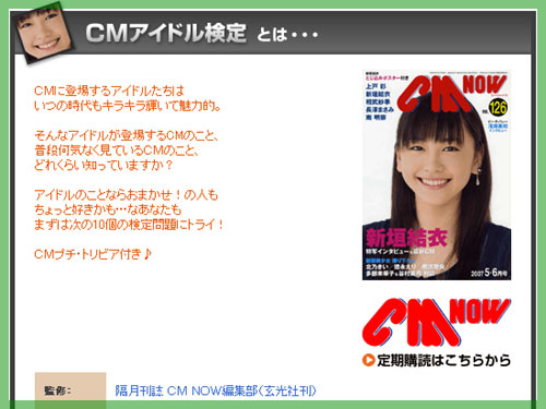 CMアイドル検定