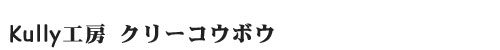 ★Kully工房 クリーコウボウ