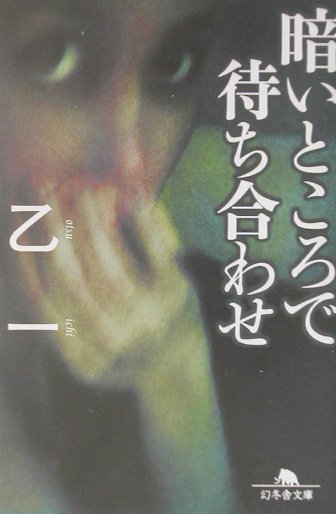 暗いところで待ち合わせ (幻冬舎文庫) 乙一