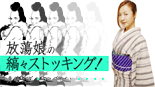 放蕩娘の縞々ストッキング！