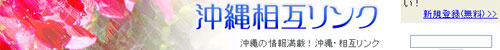 沖縄・相互リンクは沖縄に関するサイト様なら登録無料です。今後一切有料になることはありません!サイト集客やSEOに役立ててください!