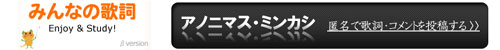 みんなの歌詞は全ての作詞人を応援する歌詞投稿コミュニティサイトです。「みんなの歌詞」