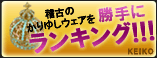 稽古のかりゆしウェアを勝手にランキング