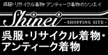 アンティーク着物、リサイクル着物のシンエイ